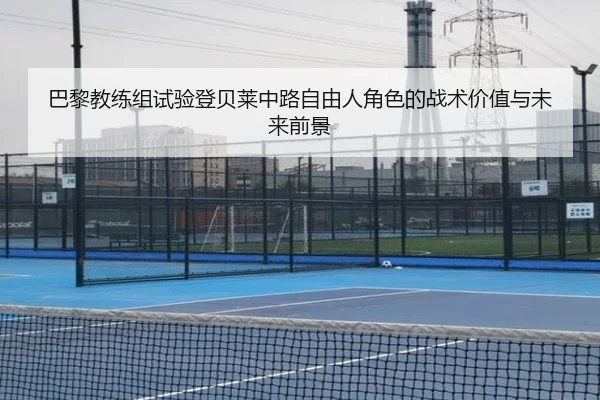ba-li-jiao-lian-zu-shi-yan-deng-bei-lai-zhong-lu-zi-you-ren-jue-se-de-zhan-shu-jia-zhi-yu-wei-lai-qian-jing-2-223.jpg