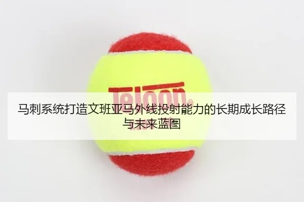 马刺系统打造文班亚马外线投射能力的长期成长路径与未来蓝图