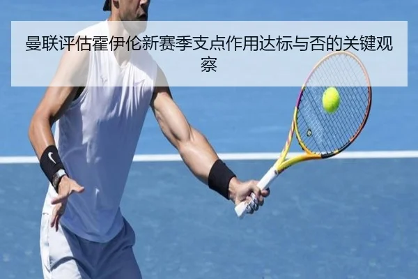 曼联评估霍伊伦新赛季支点作用达标与否的关键观察