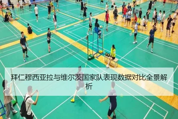 拜仁穆西亚拉与维尔茨国家队表现数据对比全景解析