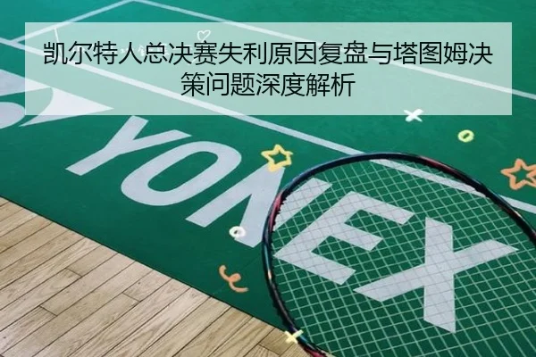 凯尔特人总决赛失利原因复盘与塔图姆决策问题深度解析