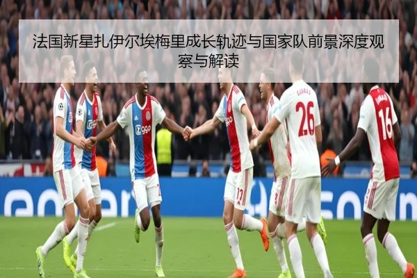 法国新星扎伊尔埃梅里成长轨迹与国家队前景深度观察与解读