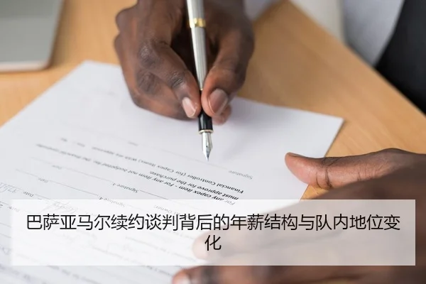巴萨亚马尔续约谈判背后的年薪结构与队内地位变化